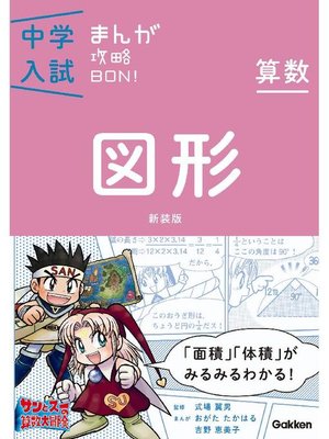 cover image of 算数 図形 新装版 まんがではじめる中学入試対策!: 本編